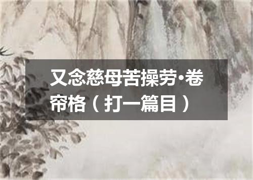 又念慈母苦操劳·卷帘格（打一篇目）