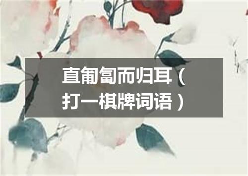 直匍匐而归耳（打一棋牌词语）