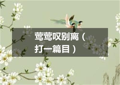 莺莺叹别离（打一篇目）