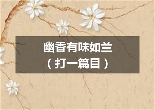 幽香有味如兰（打一篇目）