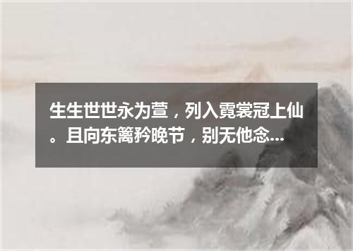 生生世世永为萱，列入霓裳冠上仙。且向东篱矜晚节，别无他念只芸编。（打一篇目）