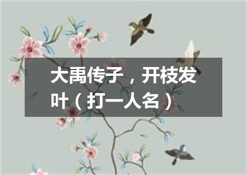 大禹传子，开枝发叶（打一人名）