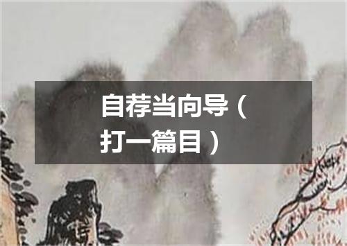 自荐当向导（打一篇目）