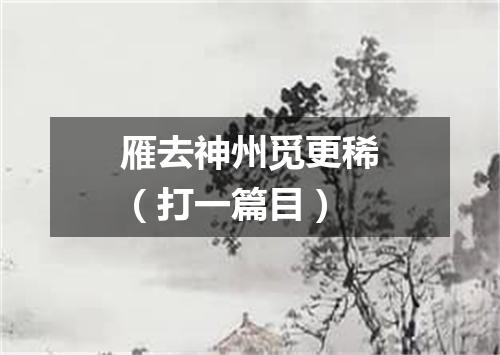 雁去神州觅更稀（打一篇目）