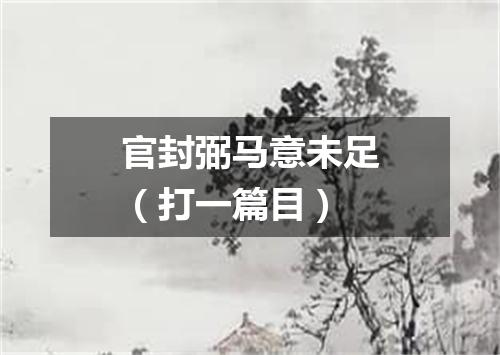 官封弼马意未足（打一篇目）