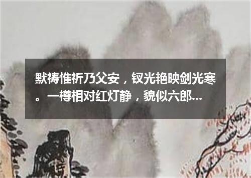 默祷惟祈乃父安，钗光艳映剑光寒。一樽相对红灯静，貌似六郎气似兰。（打一篇目）