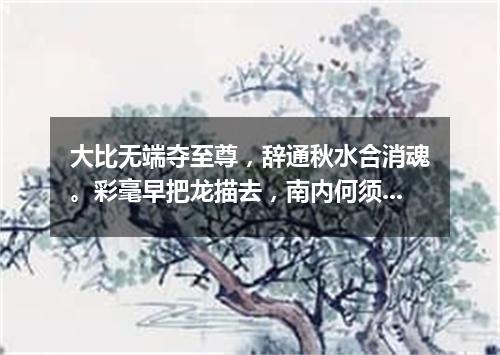 大比无端夺至尊，辞通秋水合消魂。彩毫早把龙描去，南内何须觅夙根。（打一篇目）