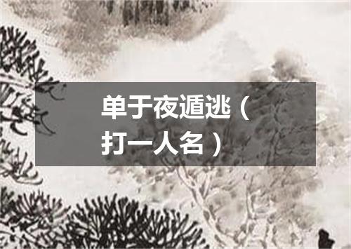 单于夜遁逃（打一人名）
