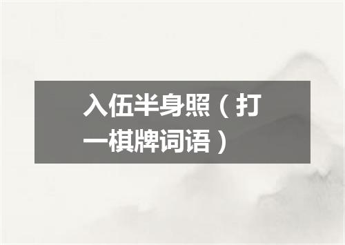 入伍半身照（打一棋牌词语）