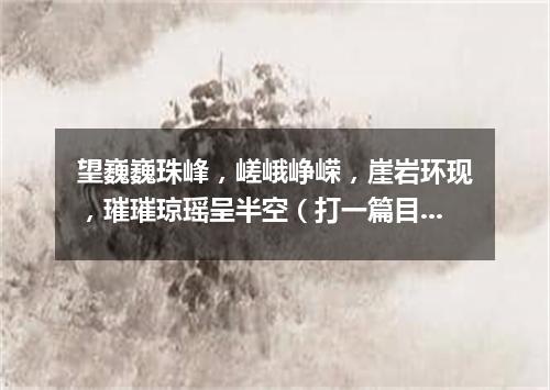望巍巍珠峰，嵯峨峥嵘，崖岩环现，璀璀琼瑶呈半空（打一篇目）
