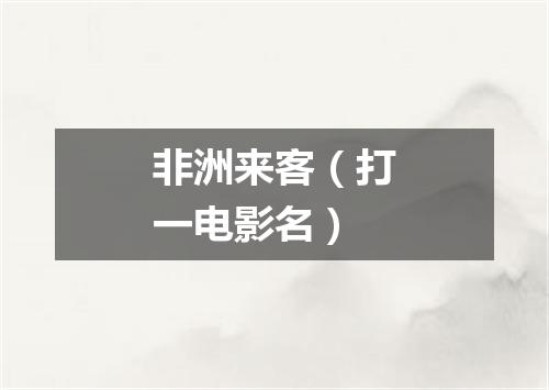 非洲来客（打一电影名）