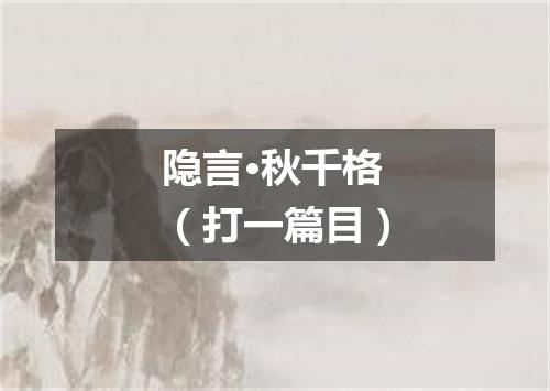 隐言·秋千格（打一篇目）