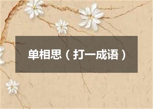 单相思（打一成语）