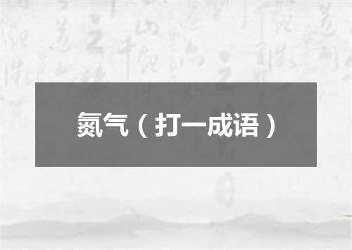 氮气（打一成语）
