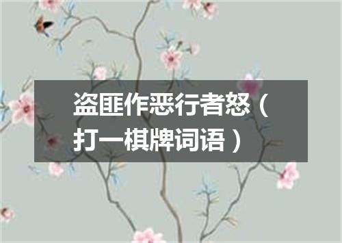 盗匪作恶行者怒（打一棋牌词语）