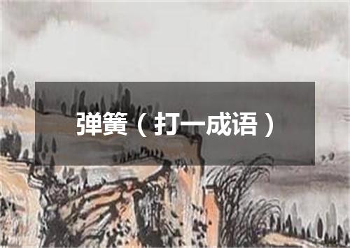 弹簧（打一成语）