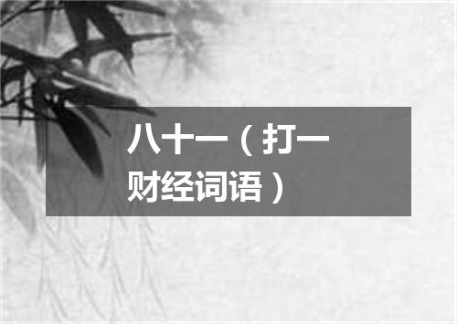 八十一（打一财经词语）