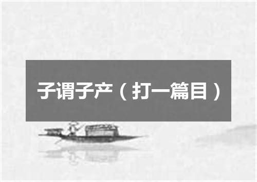 子谓子产（打一篇目）