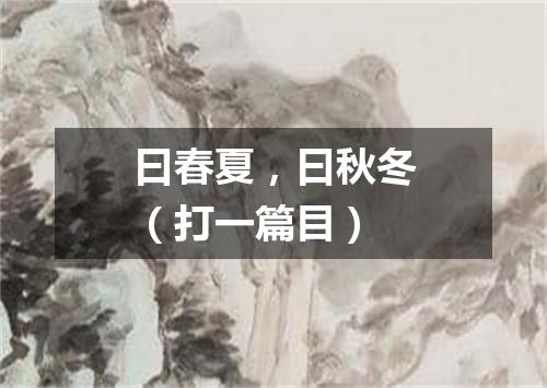 曰春夏，曰秋冬（打一篇目）
