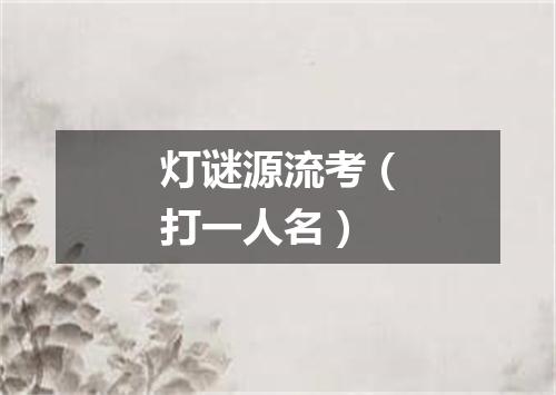 灯谜源流考（打一人名）