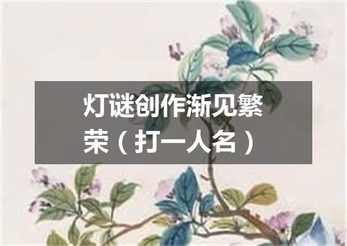 灯谜创作渐见繁荣（打一人名）