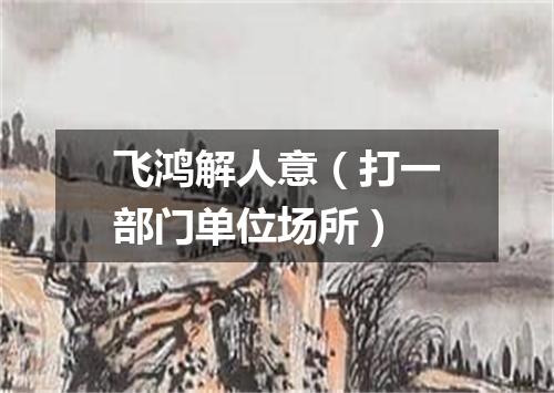 飞鸿解人意（打一部门单位场所）