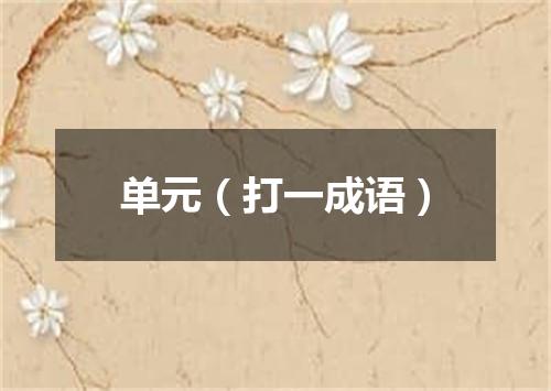 单元（打一成语）