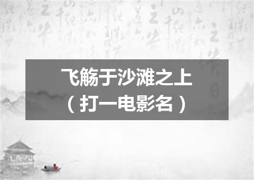 飞觞于沙滩之上（打一电影名）