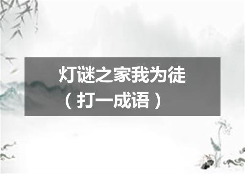 灯谜之家我为徒（打一成语）