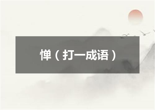 惮（打一成语）