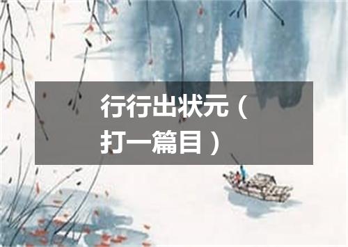 行行出状元（打一篇目）