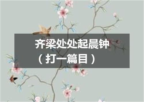 齐梁处处起晨钟（打一篇目）