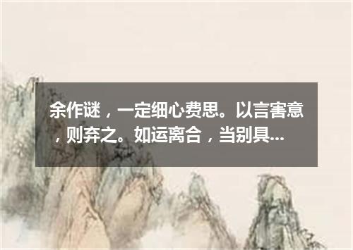 余作谜，一定细心费思。以言害意，则弃之。如运离合，当别具一格，不依前人（打一篇目）