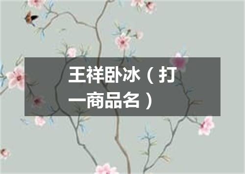 王祥卧冰（打一商品名）