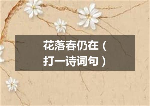 花落春仍在（打一诗词句）