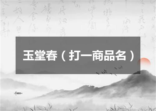 玉堂春（打一商品名）