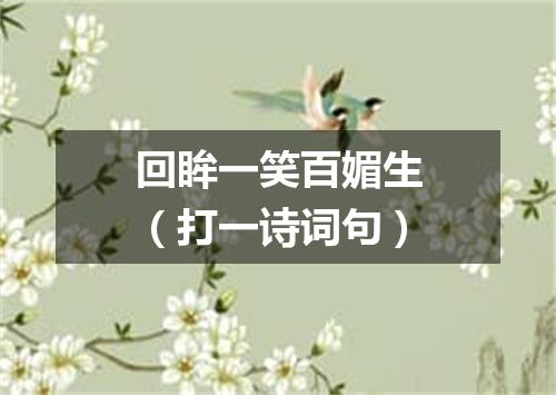 回眸一笑百媚生（打一诗词句）