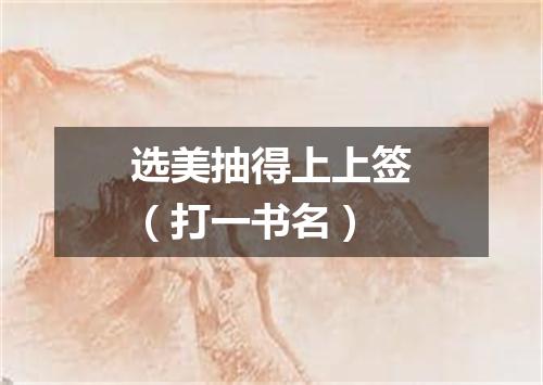 选美抽得上上签（打一书名）