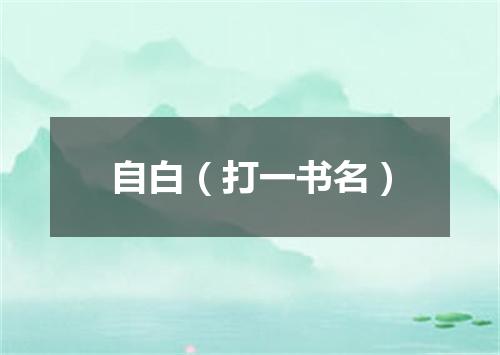 自白（打一书名）