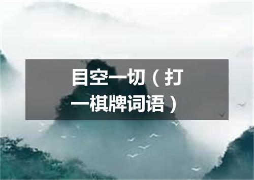 目空一切（打一棋牌词语）