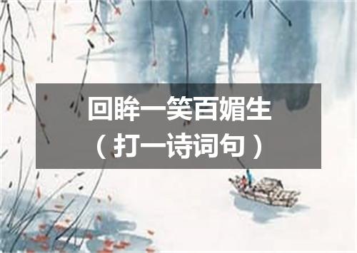回眸一笑百媚生（打一诗词句）