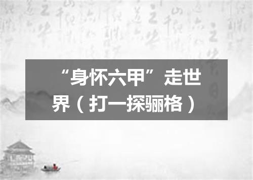 “身怀六甲”走世界（打一探骊格）