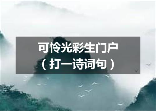 可怜光彩生门户（打一诗词句）