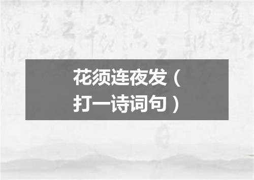 花须连夜发（打一诗词句）