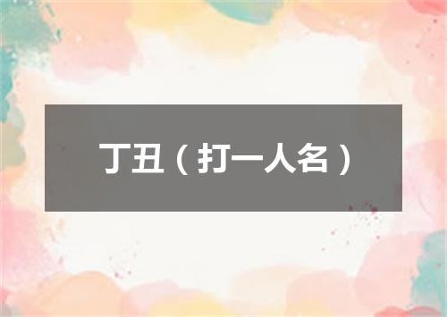 丁丑（打一人名）