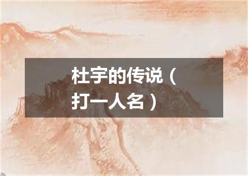 杜宇的传说（打一人名）