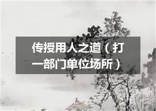传授用人之道（打一部门单位场所）