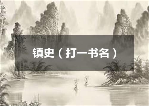 镇史（打一书名）