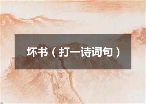 坏书（打一诗词句）
