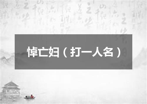 悼亡妇（打一人名）